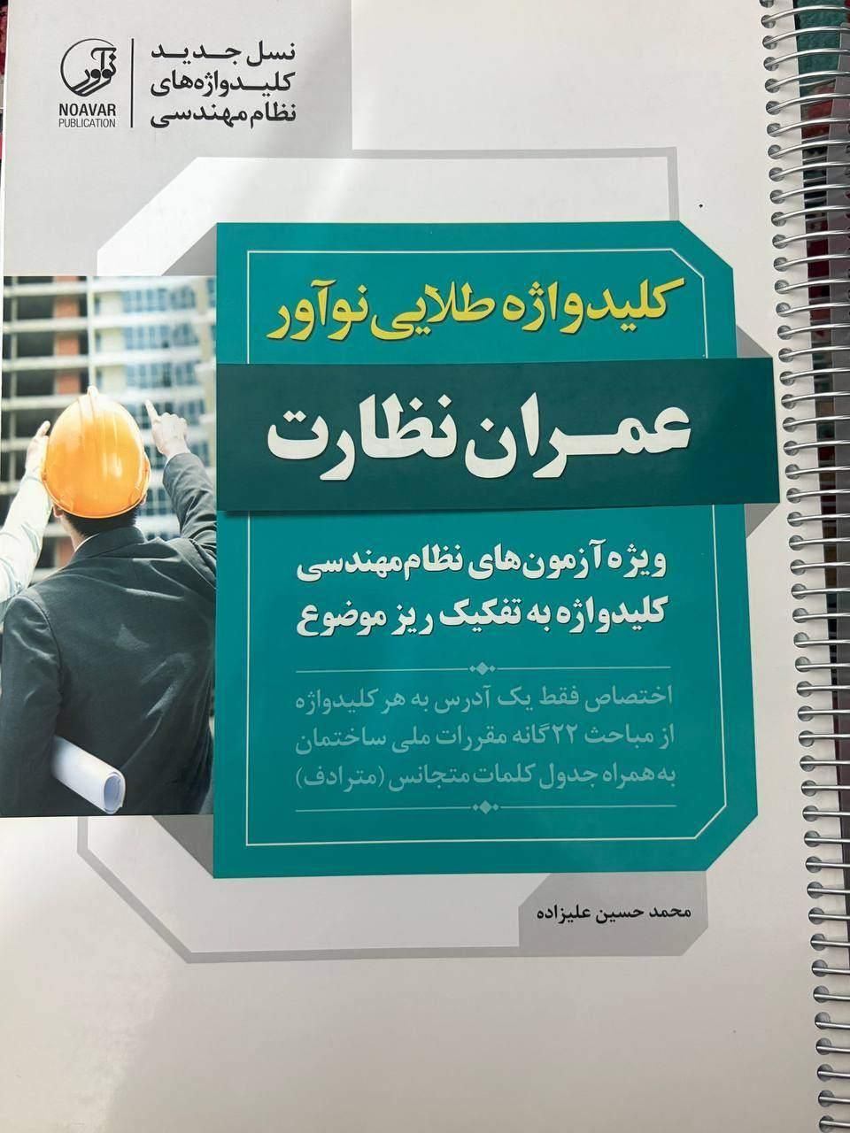کلیدواژه طلایی عمران نظارت|کتاب و مجله آموزشی|اصفهان, سعادت‌آباد|دیوار