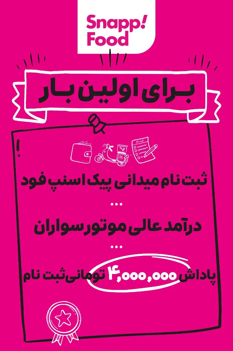 ثبت نام رایگان پیک موتوری اسنپ فود (باکس رایگان)|استخدام حمل و نقل|تهران, شیخ هادی|دیوار