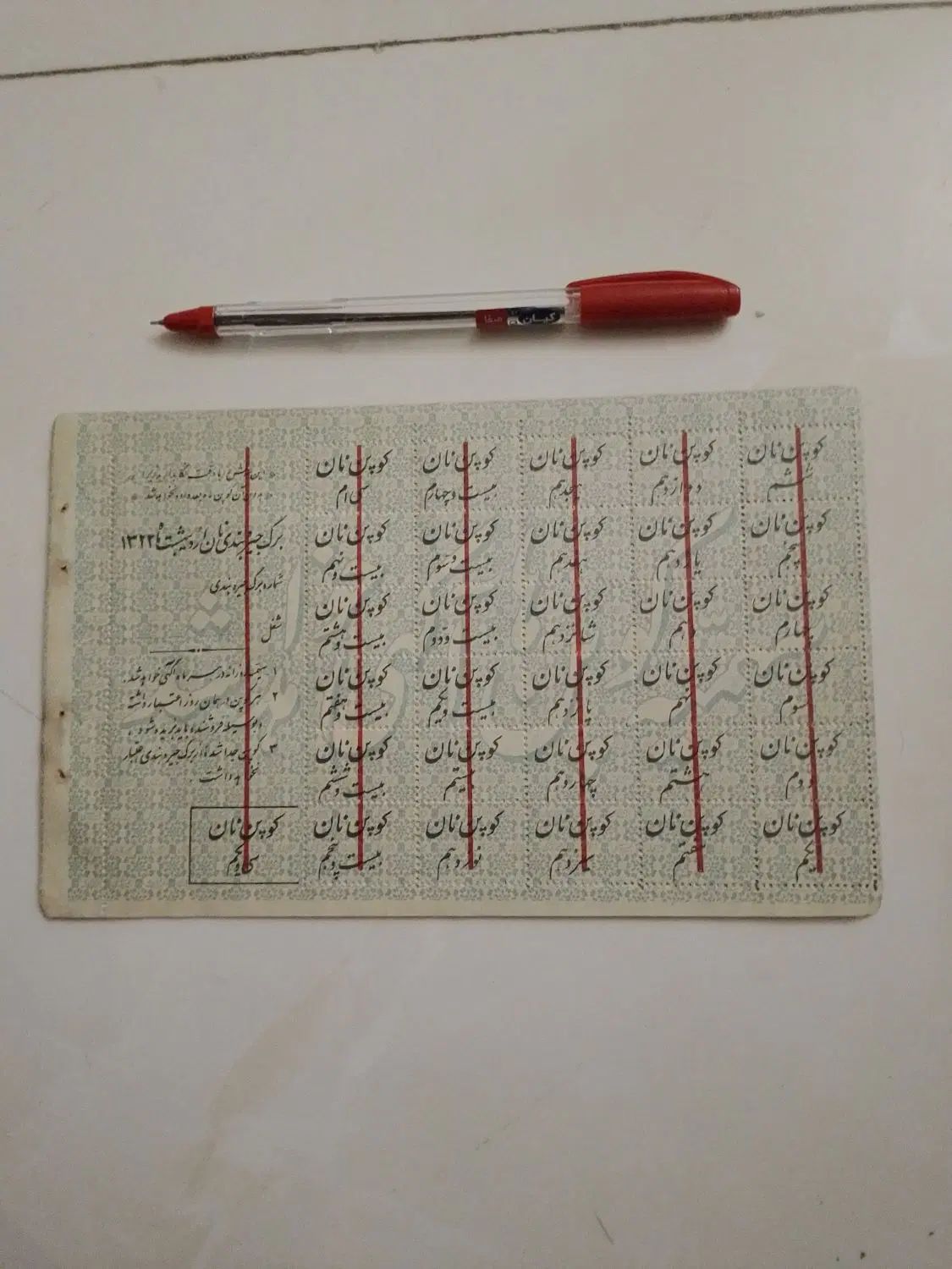 کوپن نان سال ۱۳۲۳ متعلق به ۸۰ سال پیش|کلکسیون اشیاء عتیقه|تهران, بهاران|دیوار