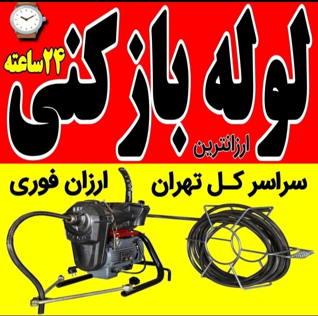 لوله بازکنی تخلیه چاه فنرزن سراسرتهران۲۴ساعته۱۵دیق|خدمات پیشه و مهارت|تهران, زعفرانیه|دیوار