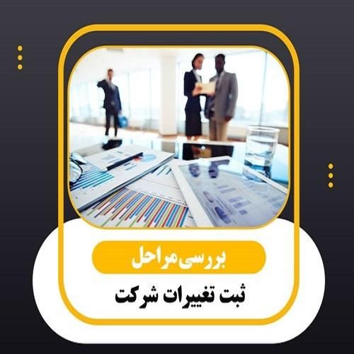 ۱ روزه ثبت شرکت تغییرات در  زمان کم|خدمات مالی، حسابداری، بیمه|تهران, شهران شمالی|دیوار