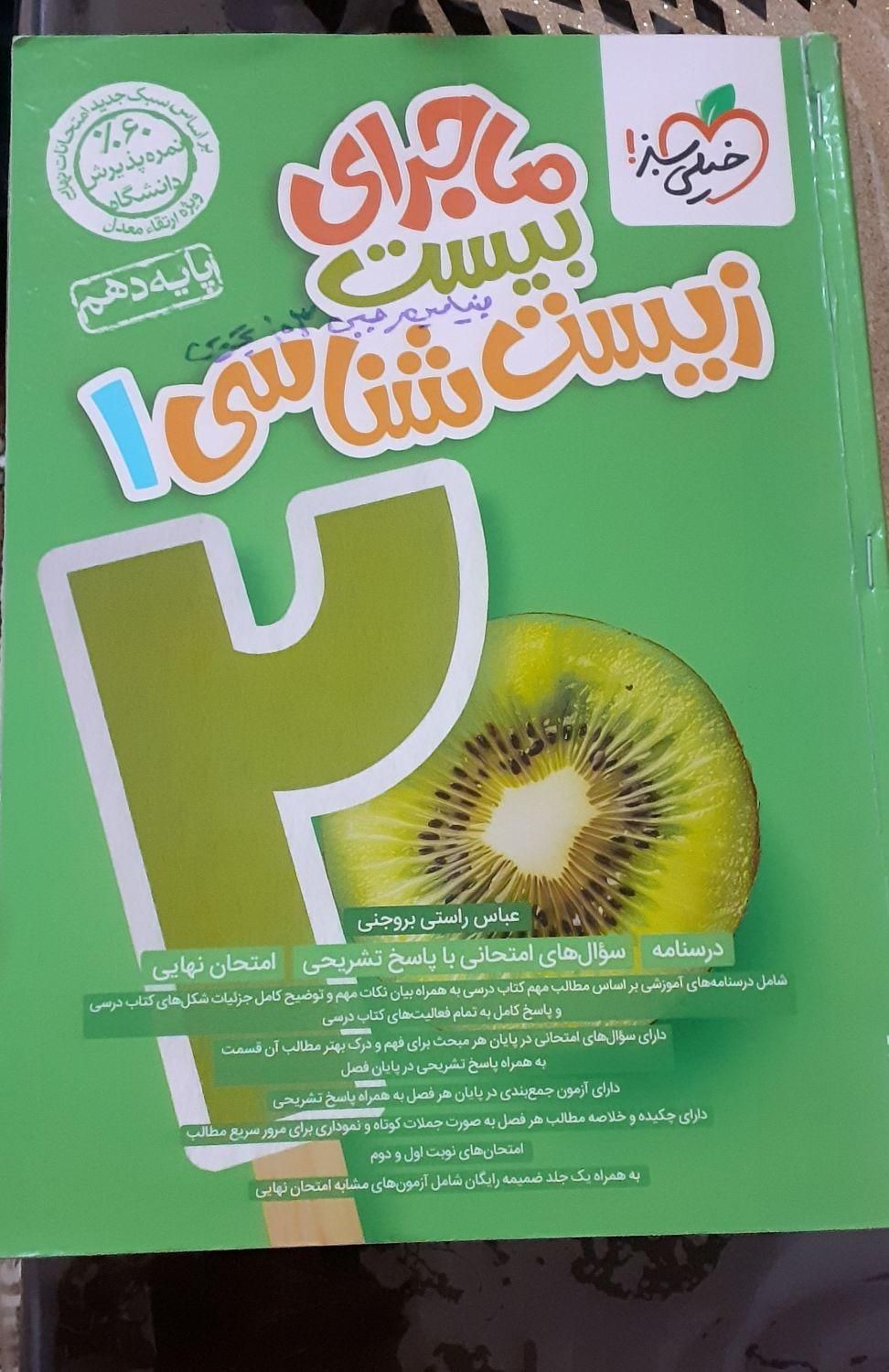 ماجرای بیست زیست شناسی ۱ دهم|کتاب و مجله آموزشی|اسلام‌شهر, |دیوار