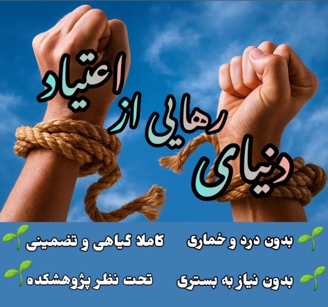 ترک اعتیاد بدون درد و خماری کاملا تضمینی|خدمات آرایشگری و زیبایی|قوچان, |دیوار