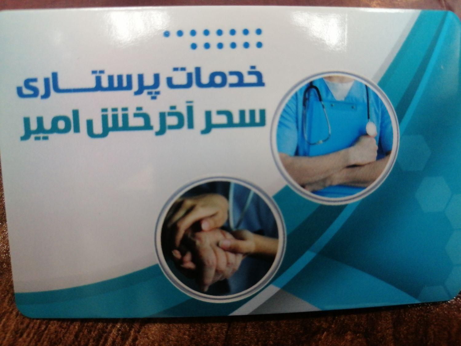 شرکت خدماتی پرستاری سحر آذرخش امیر|خدمات نظافت|شیراز, صاحب الزمان|دیوار