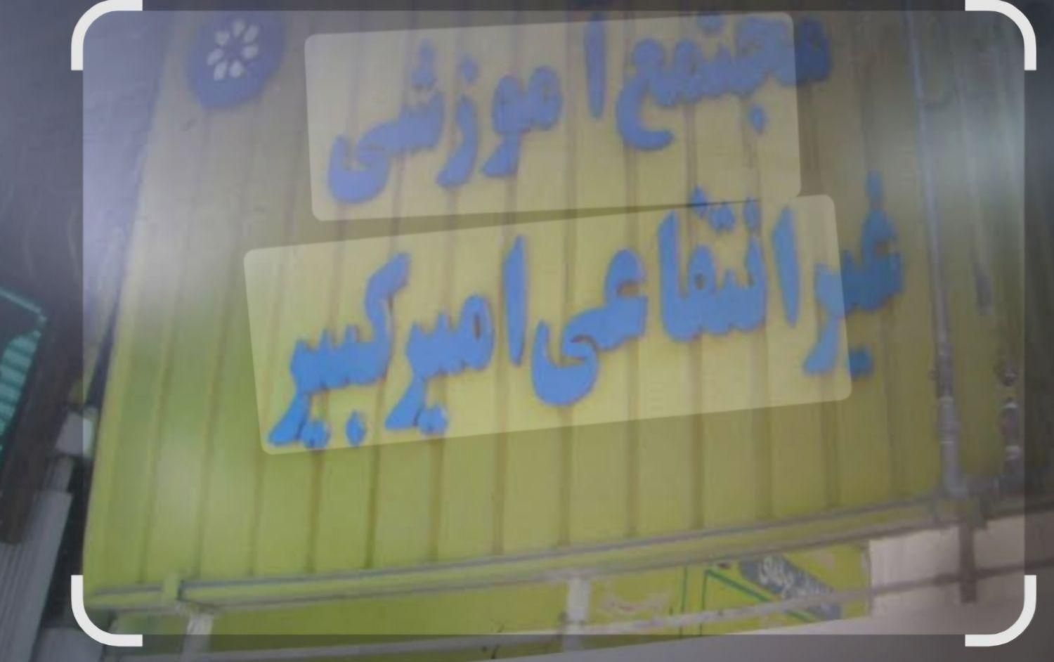 ثبت نام هنرستان امیر کبیر برای سال تحصیلی جدید|خدمات آموزشی|اردبیل, |دیوار