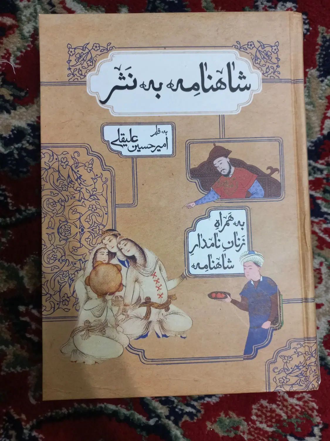 شاهنامه به نثر|کتاب و مجله ادبی|تهران, حسین‌آباد|دیوار