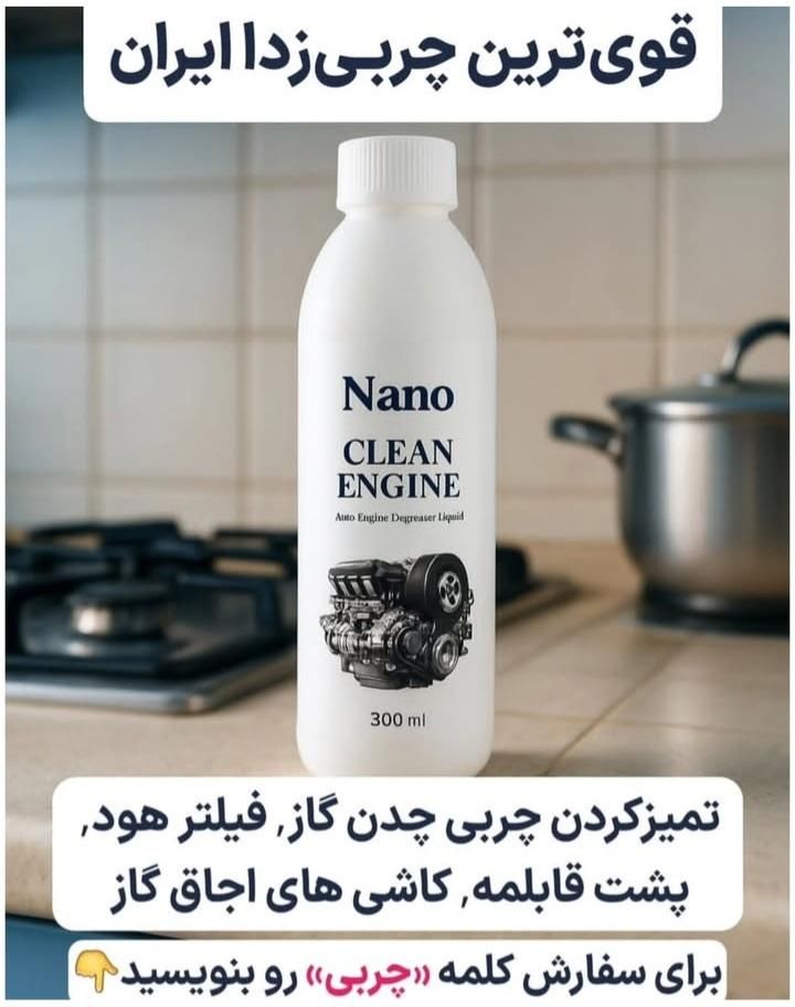 چربی همه کاره نانو|مواد شوینده و دستمال کاغذی|ساری, |دیوار