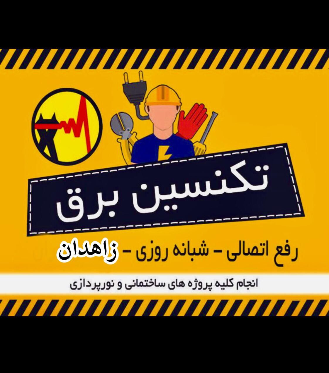 برقکارعیبیابیرفعاتصالیبرقکارسیم کشی|خدمات پیشه و مهارت|زاهدان, |دیوار