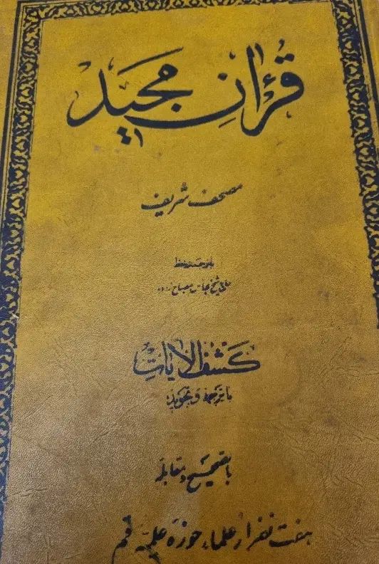 کتاب قرآن قدیمی سال ۱۳۳۷|کتاب و مجله مذهبی|تهران, مجیدیه|دیوار