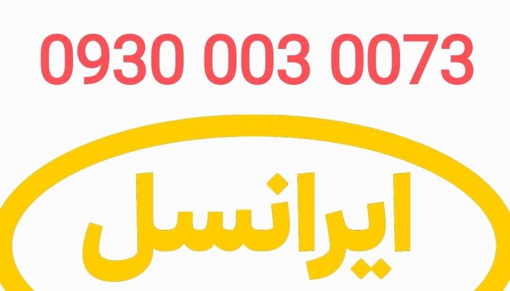 سیم کارت 0073 003 0930 بیلبردی فوق خاص|سیم‌کارت|تهران, سعادت‌آباد|دیوار