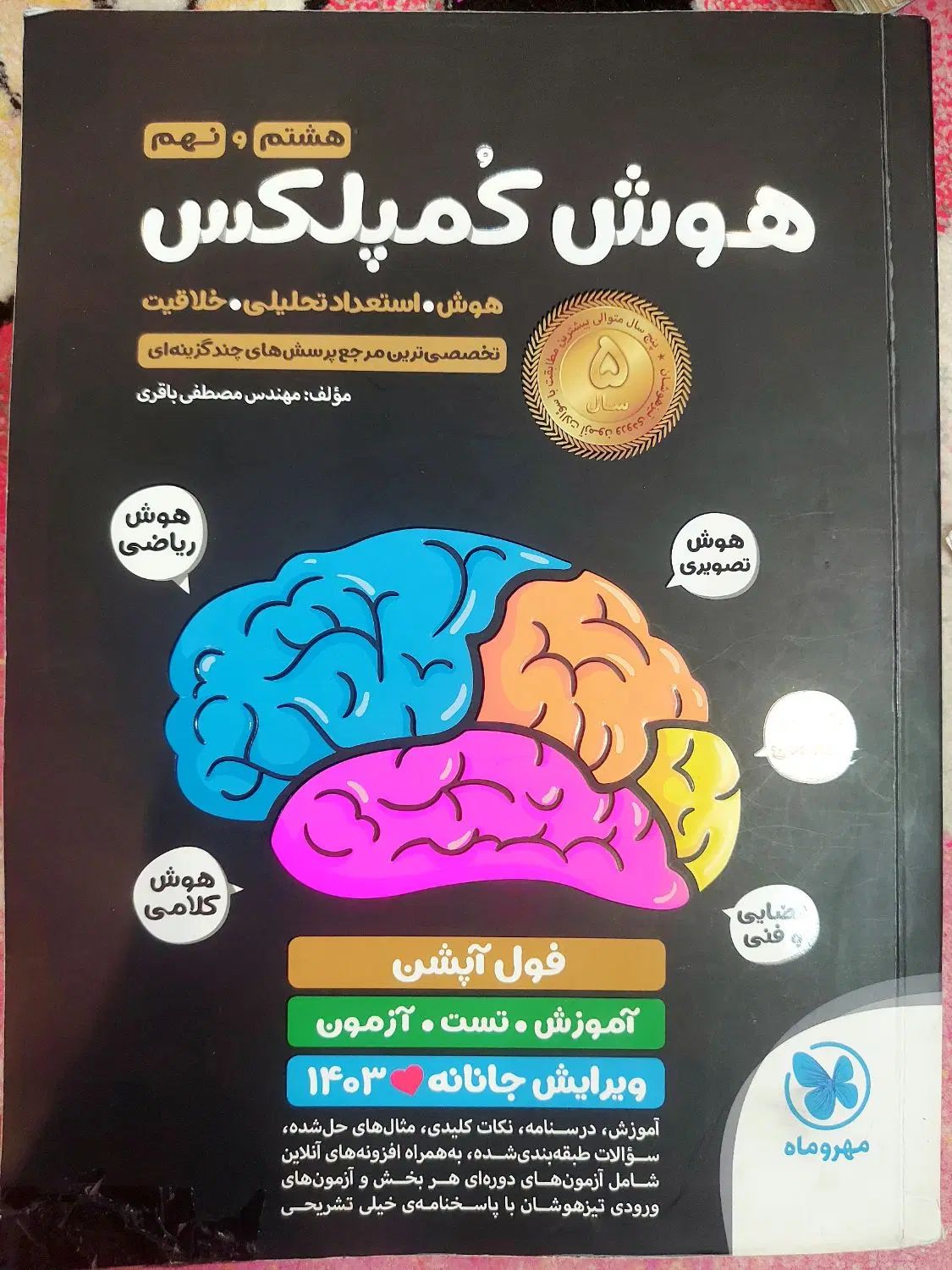 هوش کمپلکس هشتم و نهم|کتاب و مجله آموزشی|اصفهان, خوراسگان|دیوار