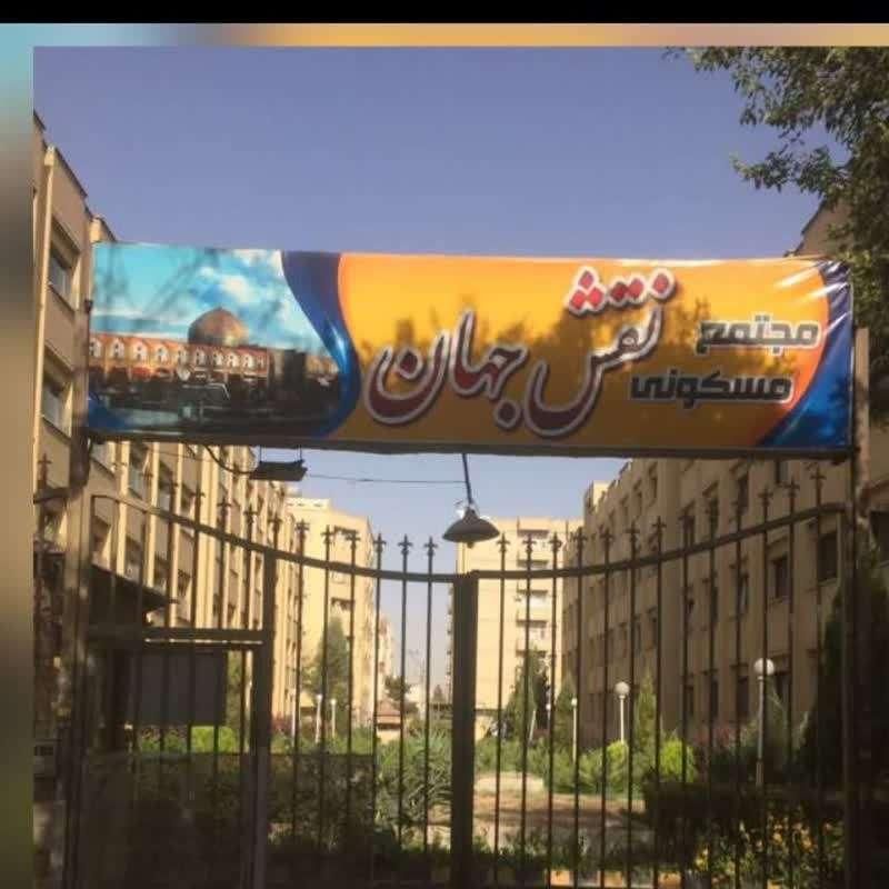 نگهبان مجتمع مسکونی نقش جهان 6 بلوکه|استخدام سرایداری و نظافت|اصفهان, ملک‌شهر|دیوار