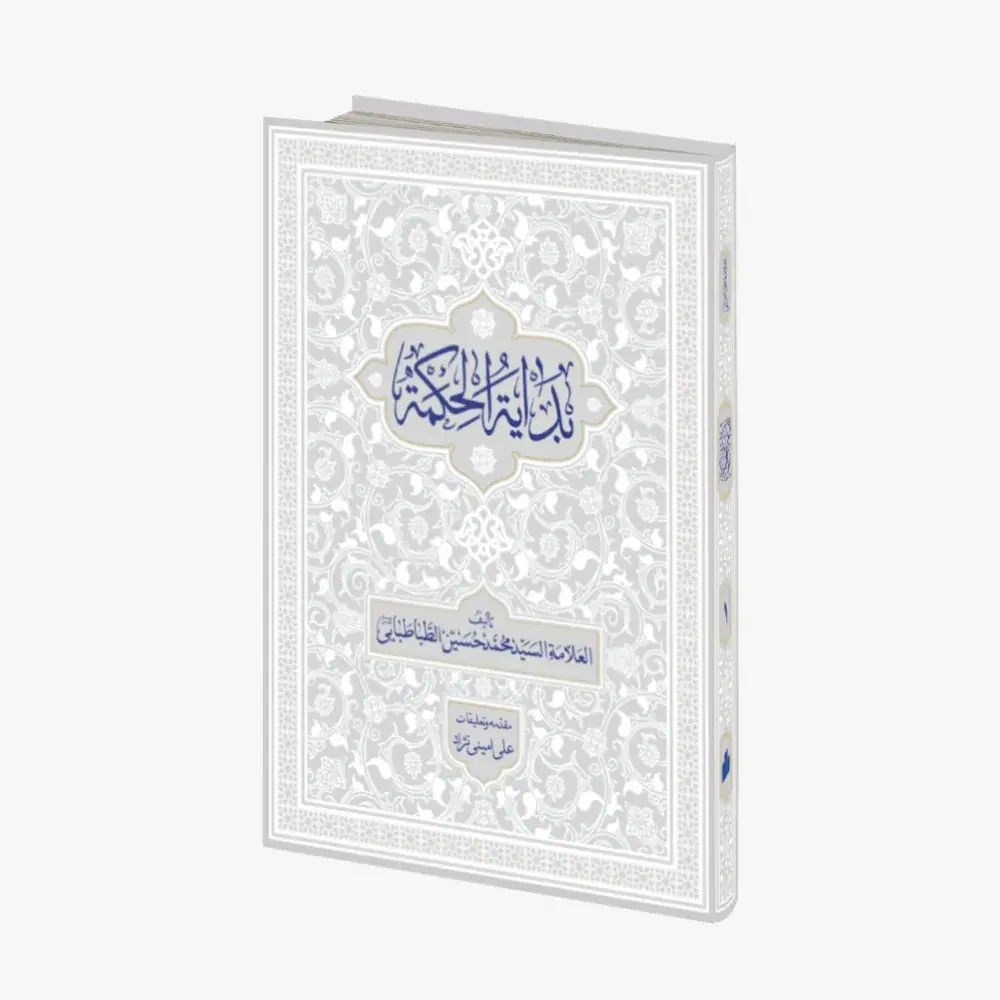 کتاب بدایه الحکمه با تعلیقه استاد امینی نژاد|کتاب و مجله مذهبی|مشهد, طلاب|دیوار