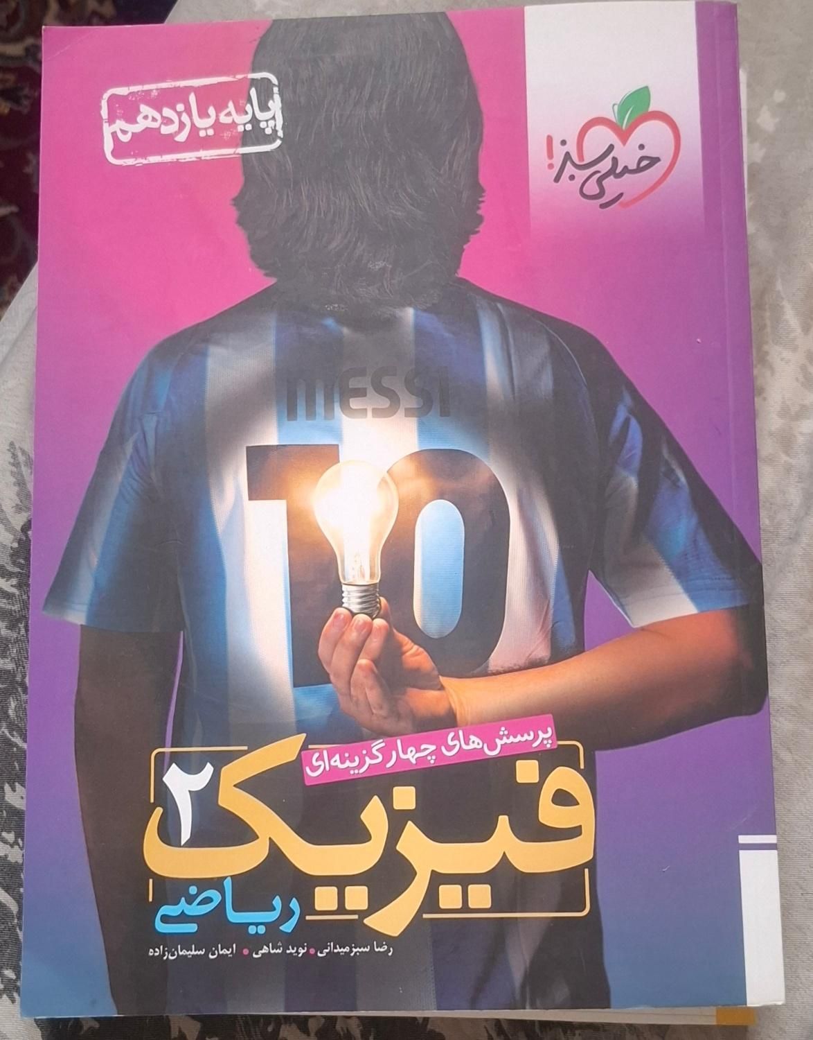 کتاب های فیزیک وحسابان یازدهم خیلی سبز(رشته ریاضی)|کتاب و مجله آموزشی|اصفهان, طامه|دیوار