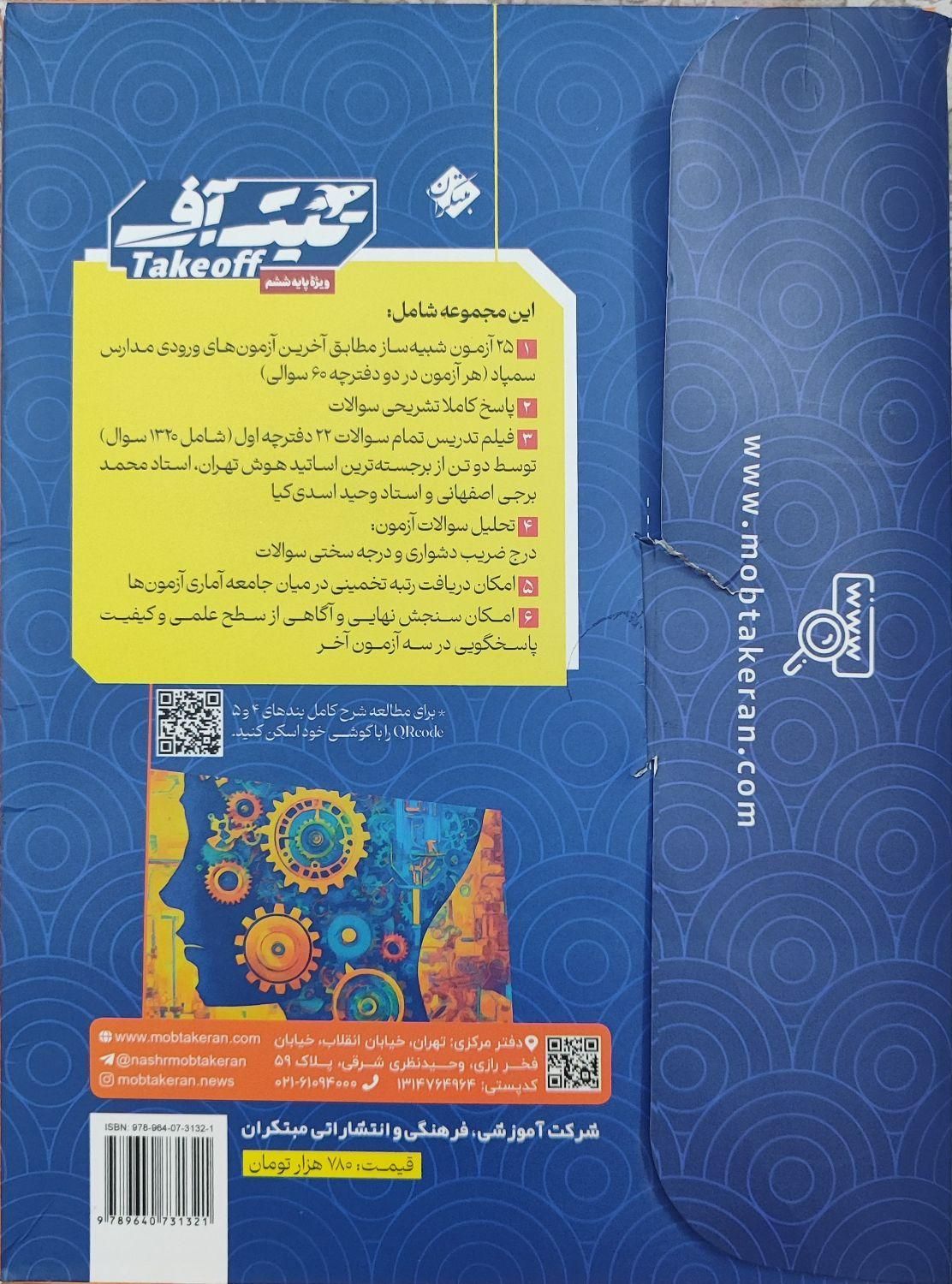 آزمون هوش تیک آف ششم مبتکران|لوازم التحریر|مشهد, شهید بهشتی|دیوار