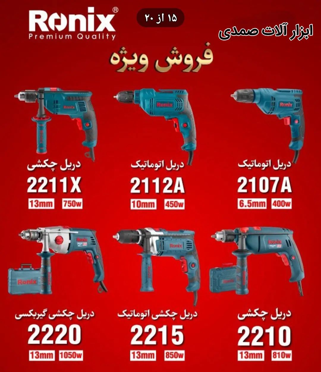 دریل رونیکس با گارانتی۱۲ ماهه و تخفیف ۳۰ ٪|ابزارآلات|بجنورد, |دیوار