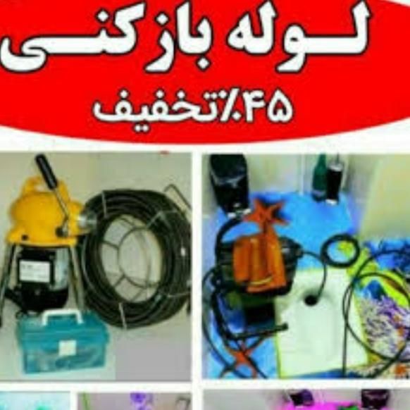 لوله بازکنی با فنر برقی و تخلیه چاه کازرون(افشار)|خدمات پیشه و مهارت|کازرون, |دیوار