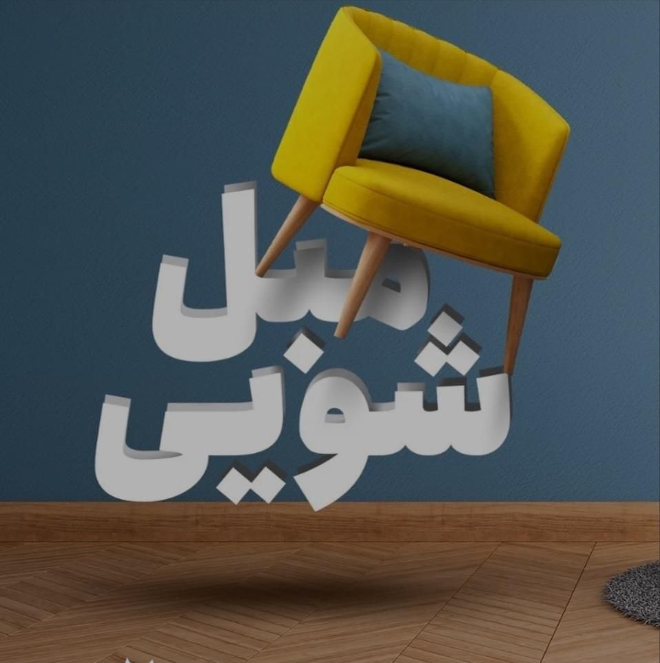 مبل شویی کارا مبلشویی سراسرتهران|خدمات نظافت|تهران, شهر زیبا|دیوار