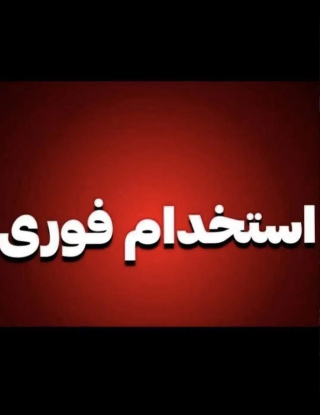 حسابداری|استخدام مالی، حسابداری، حقوقی|مشهد, شهرک مهر آباد|دیوار