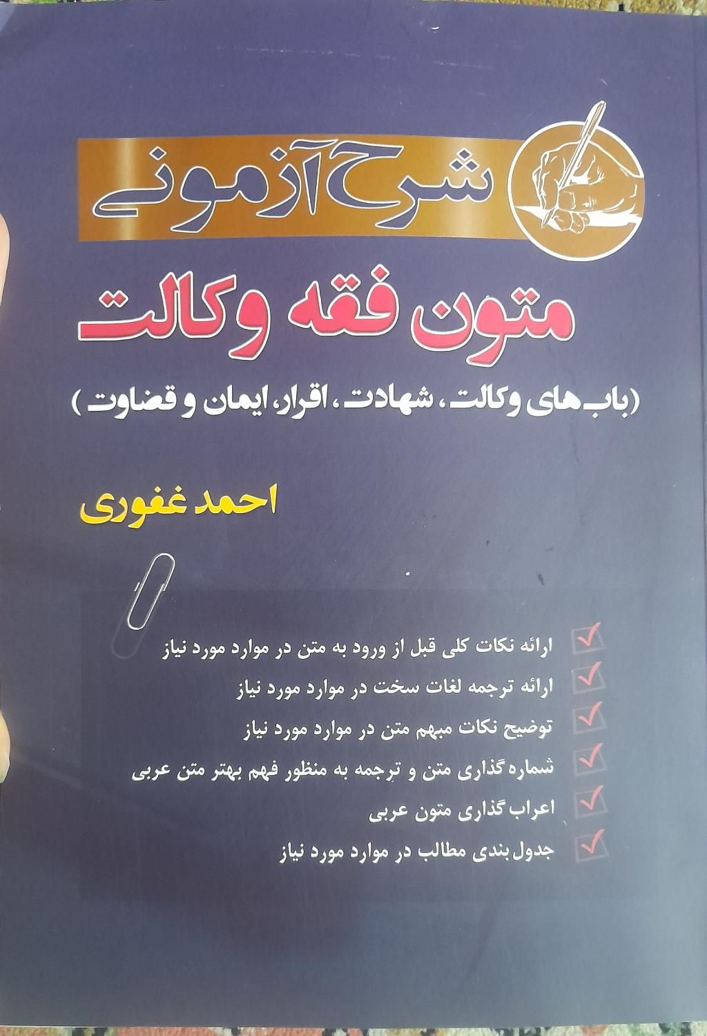 کتاب متون فقه وکالت|کتاب و مجله آموزشی|تهران, آجودانیه|دیوار