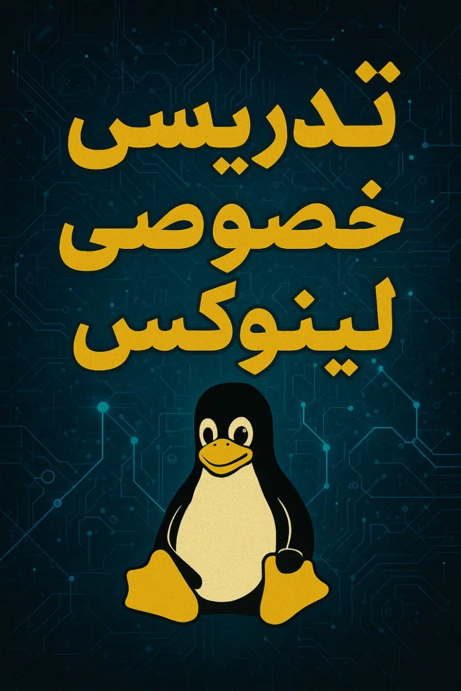 تدریس خصوصی لینوکس|خدمات آموزشی|اصفهان, سعادت‌آباد|دیوار