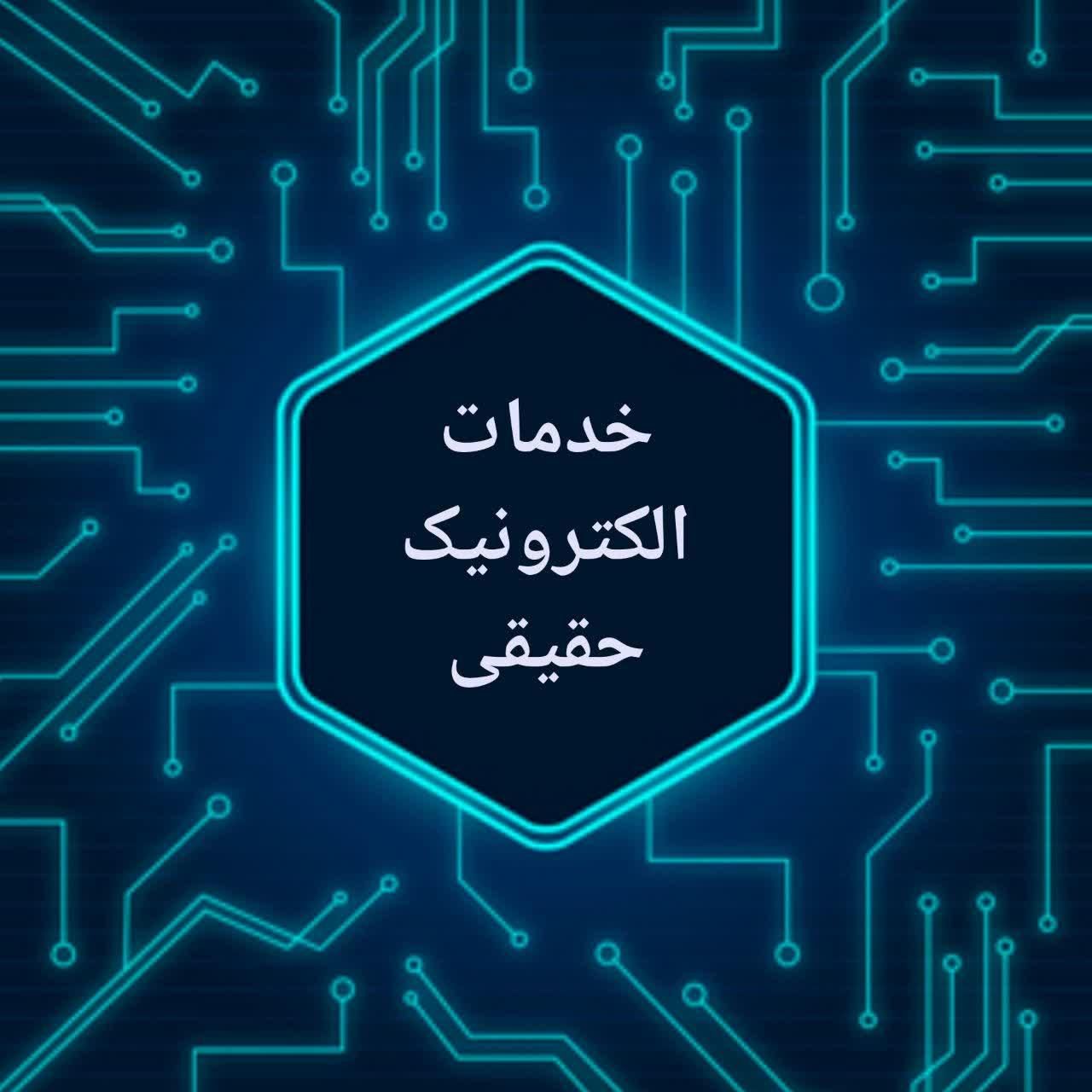 خدمات تخصصی الکترونیک|خدمات پیشه و مهارت|همدان, |دیوار
