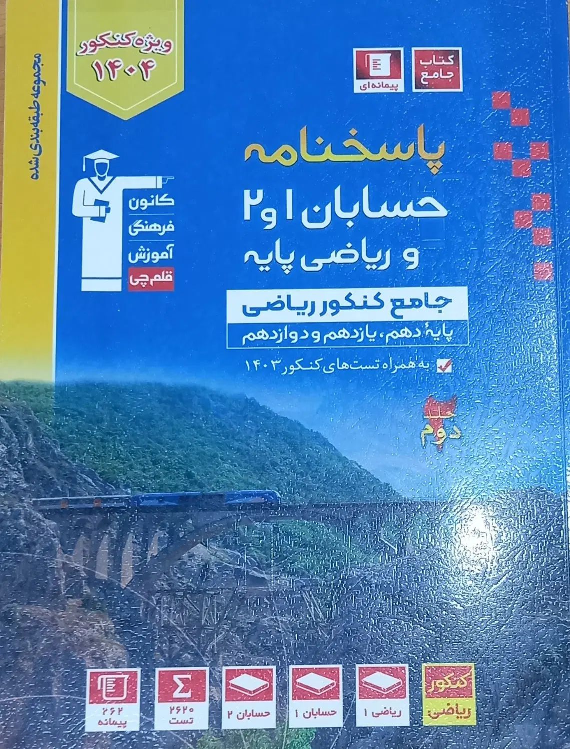 کتاب‌حسابان‌جامع‌ و‌ فیزیک ۲ آبی‌قلمچی|کتاب و مجله آموزشی|اصفهان, شهرک کوثر|دیوار