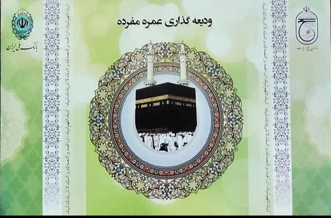 دو عدد فیش حج عمره بانک ملی|تور و چارتر|رفسنجان, |دیوار