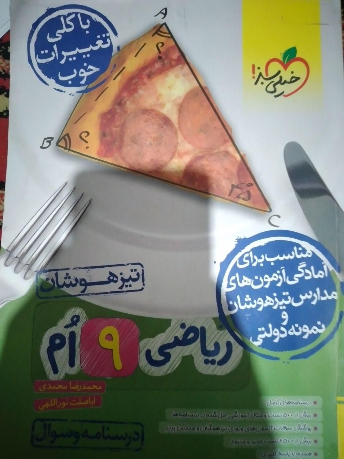 کتابهای تیزهوشان پایه نهم ۱۴۰۴|کتاب و مجله آموزشی|اهواز, زیتون کارمندی|دیوار
