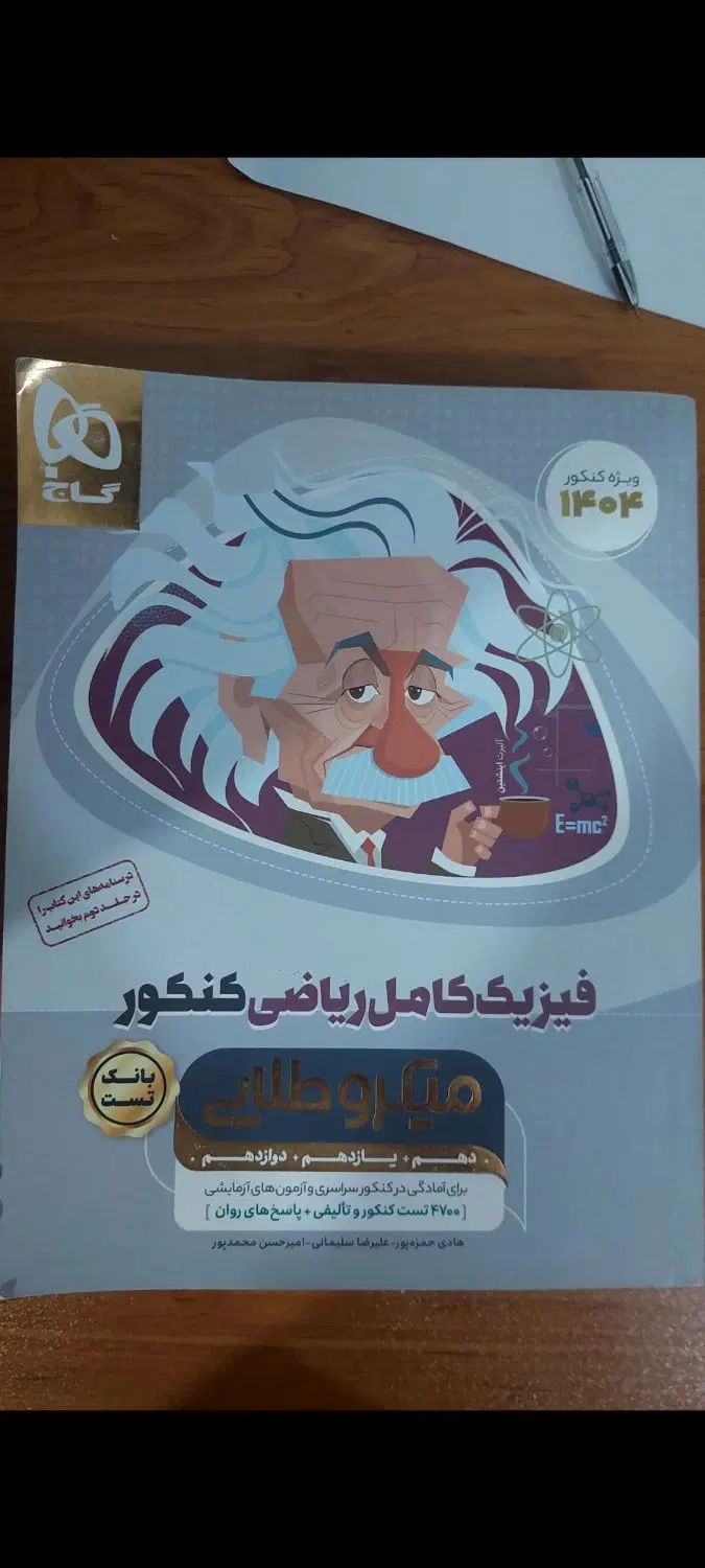فیزیک جامع میکروطلایی مخصوص رشته ریاضی ۱۴۰۴|کتاب و مجله آموزشی|بندر گناوه, |دیوار