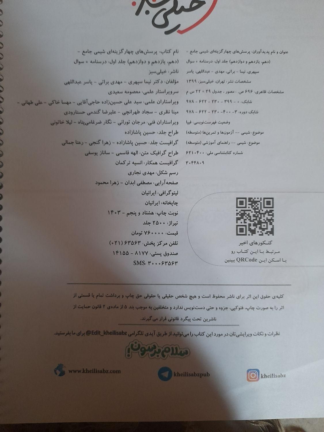 شیمی جامع پرسش های چهار گزینه ای خیلی سبز ۲ جلدی|کتاب و مجله آموزشی|تهران, حکمت|دیوار