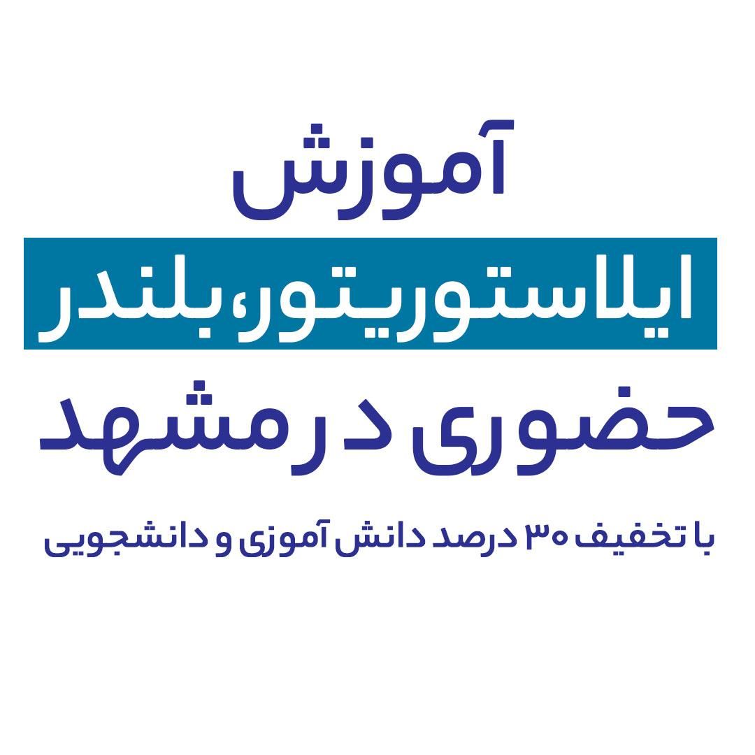 آموزش گرافیک / ۳۰ درصد دانشجویان و دانش آموزان|خدمات آموزشی|مشهد, فردوسی|دیوار