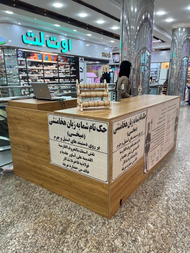 استخدام فروشنده خانم در برج متل قو حقوق ۱۲ میلیون|استخدام بازاریابی و فروش|سلمان‌شهر, |دیوار