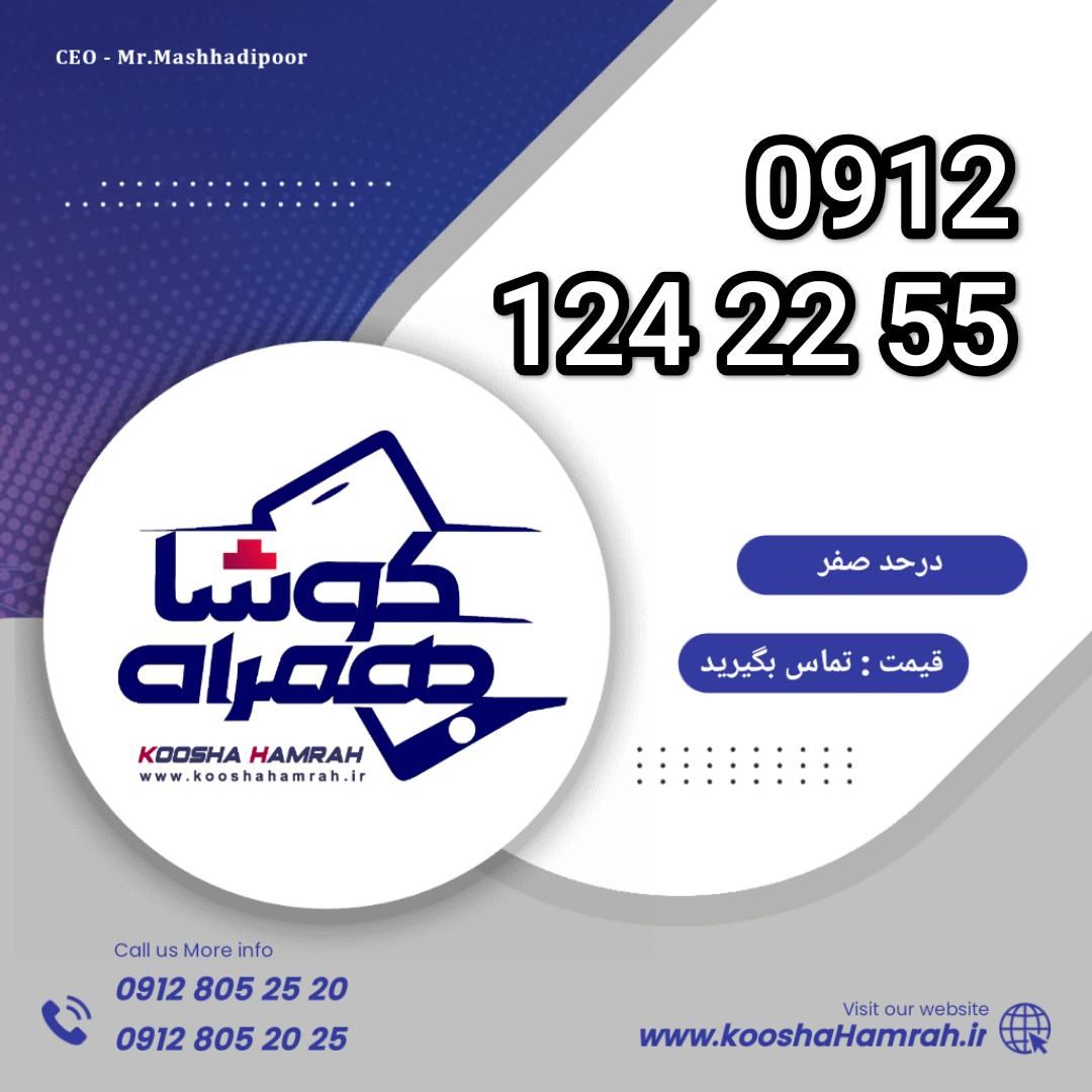 0912.124.22.55|سیم‌کارت|تهران, اختیاریه|دیوار