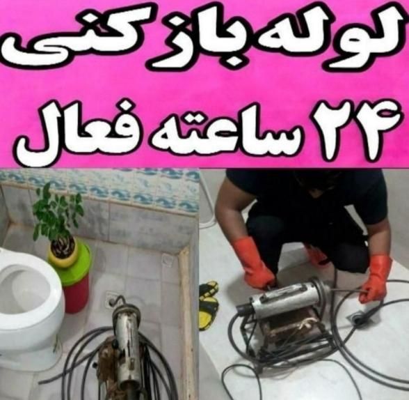 لوله بازکنی فنرزنی۲۴ساعته شبانه روزی لاهیجان|خدمات پیشه و مهارت|لاهیجان, شهید آوینی|دیوار