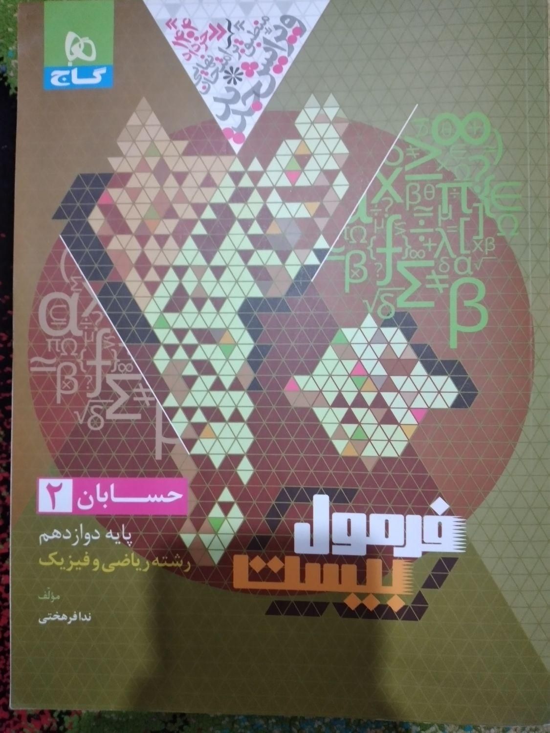 فرمول بیست دوازدهم|کتاب و مجله آموزشی|تهران, صاحب الزمان|دیوار