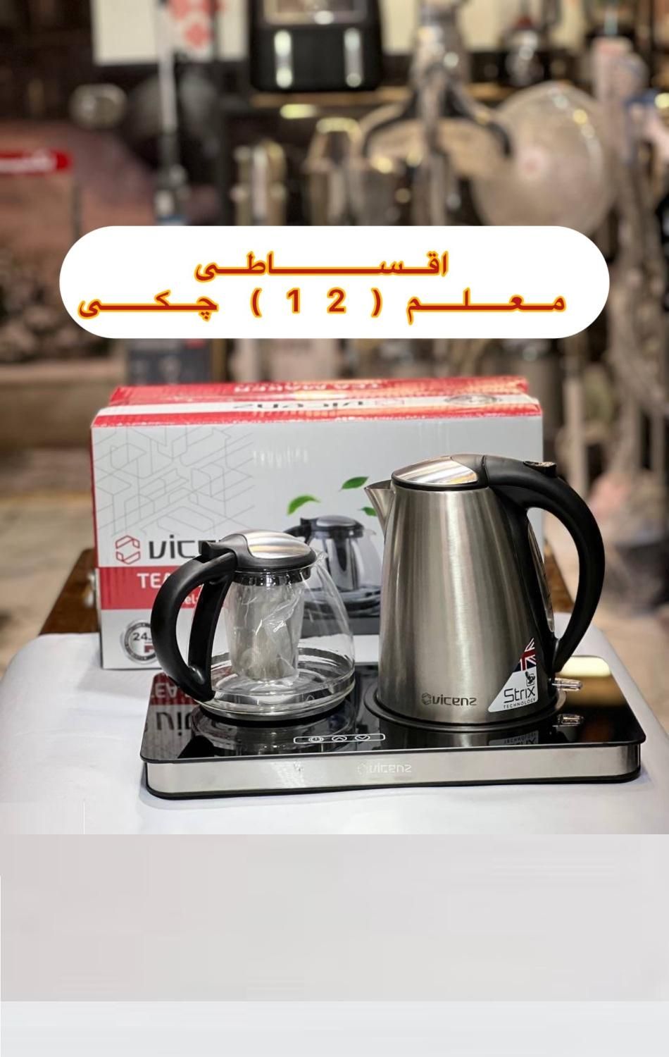 اقساطی چایساز ویکنز اصلی چای ساز کتری برقی گارانتی|سماور، چایساز، قهوهساز|مشهد, آزادشهر|دیوار