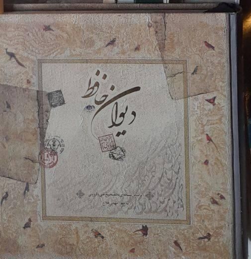 دیوان حافظ نو|کتاب و مجله ادبی|تهران, صفائیه (چشمه علی)|دیوار