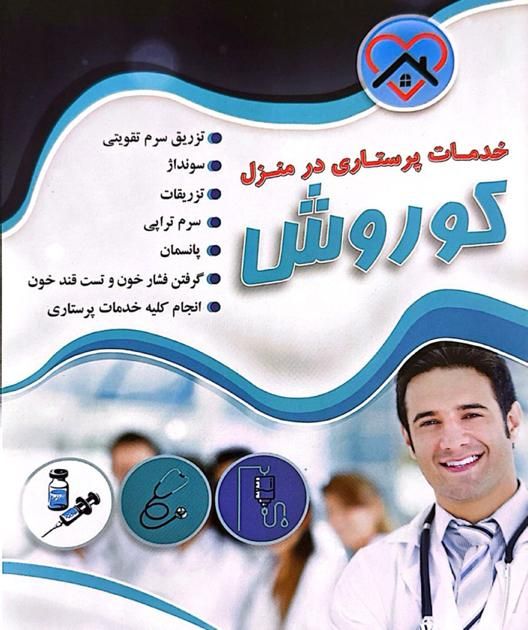 خدمات پرستاری در منزل کوروش|خدمات آرایشگری و زیبایی|تهران, جنت‌آباد جنوبی|دیوار