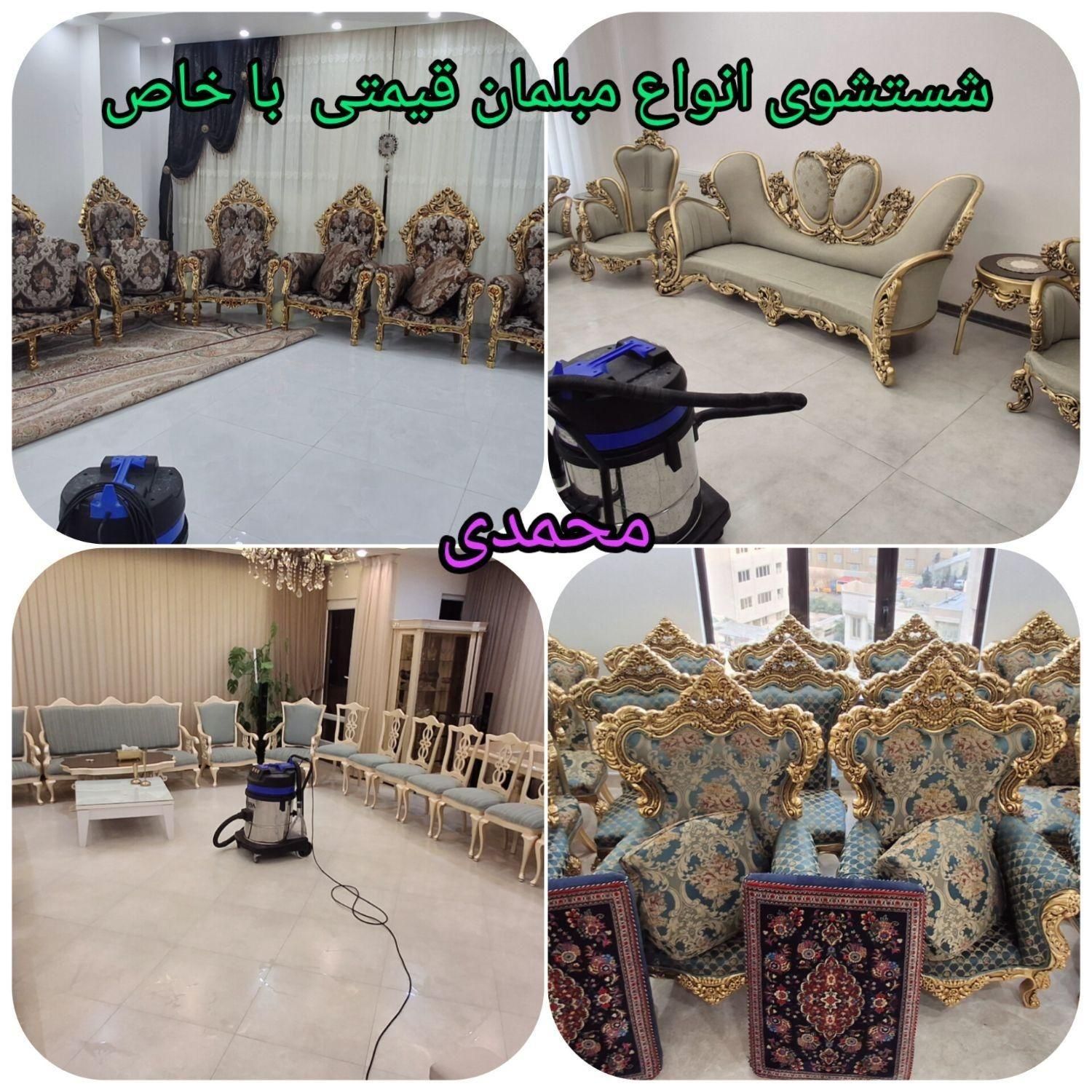 مبل شویی خاص محمدی صدرصد تضمینی وتخصصی استان قم|خدمات نظافت|قم, سالاریه|دیوار