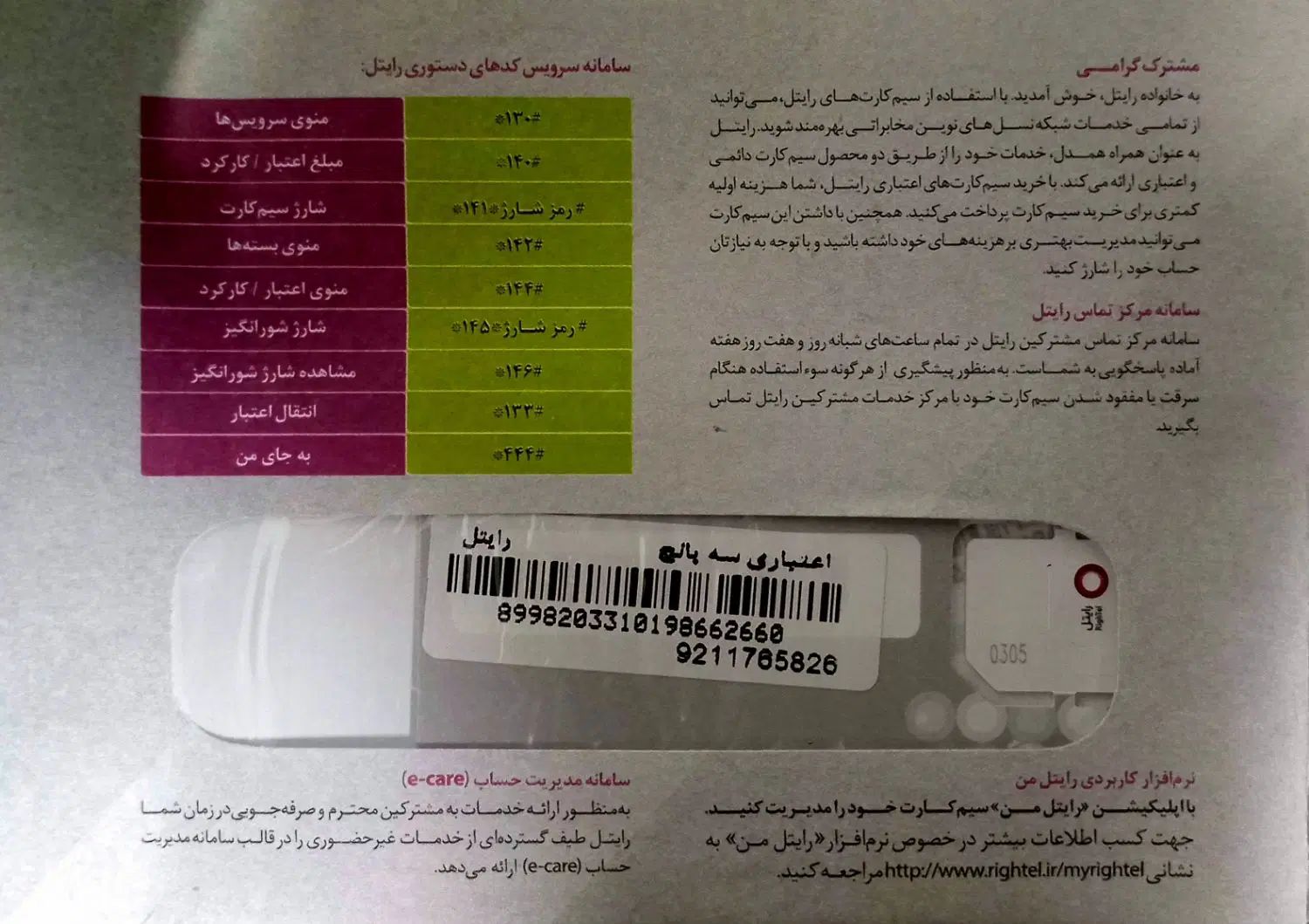 سیمکارت رایتل|سیم‌کارت|رشت, دیلمان|دیوار