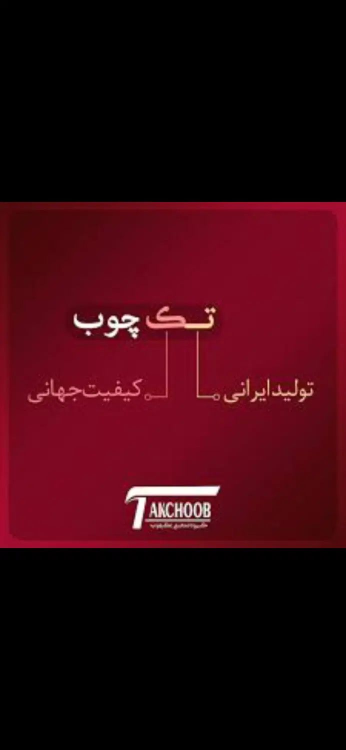 استخدام حسابدار خانم/شرکت بازرگانی تک چوب|استخدام مالی، حسابداری، حقوقی|اصفهان, جاوان|دیوار