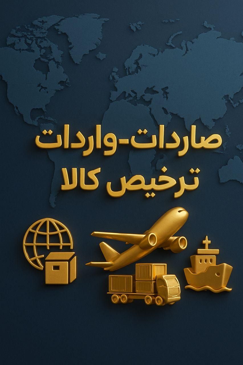 صادرات و واردات و ترخیص سریع کالا به صورت تضمینی|خدمات حمل و نقل|تهران, جردن|دیوار