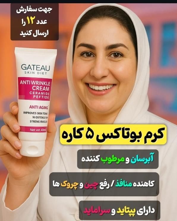 کرم ۵ کاره گاتیو|آرایشی، بهداشتی، درمانی|اهواز, سیصد دستگاه|دیوار