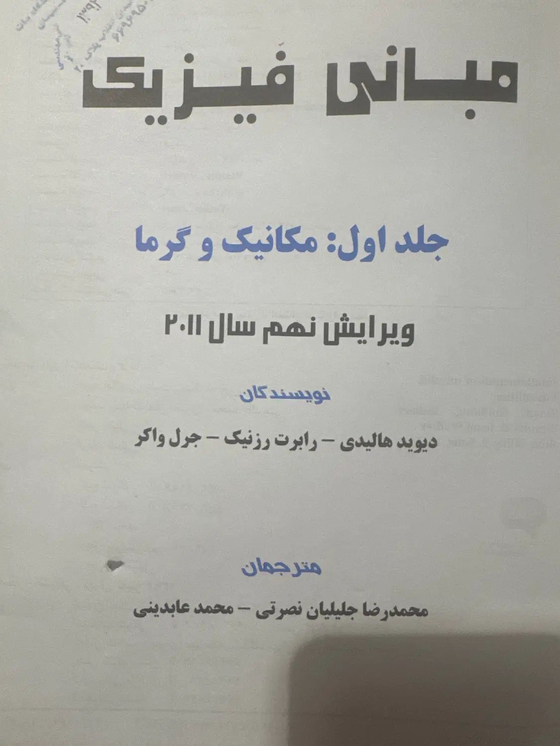 کتاب مبانی فیزیک هالیدی|کتاب و مجله آموزشی|تهران, دریا|دیوار