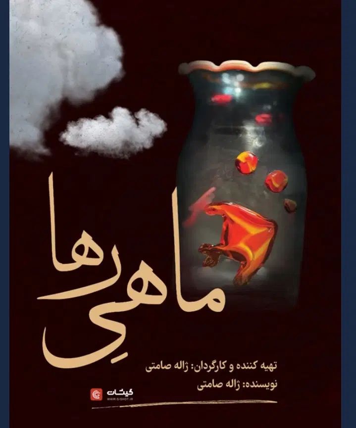 بلیط  تئاتر ماهی رها|بلیت تئاتر و سینما|مشهد, رضاشهر|دیوار