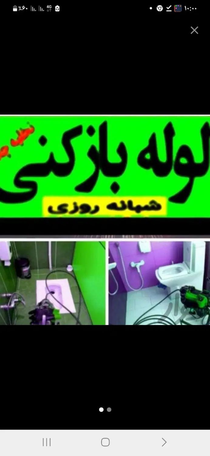 لوله بازکنی چاهبازکن فاضلاب 100٪ ضمانتی کل رفسنجان|خدمات پیشه و مهارت|رفسنجان, |دیوار