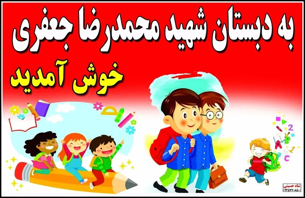 ثبت نام دبستان غیر دولتی پسرانه شهید جعفری|خدمات آموزشی|فاضل آباد, |دیوار