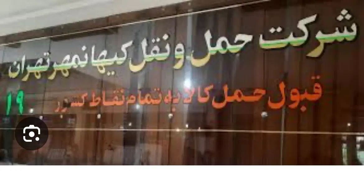 شرکت باربری کیهان مهر پایانه استان تهران|خدمات حمل و نقل|تهران, ایران|دیوار