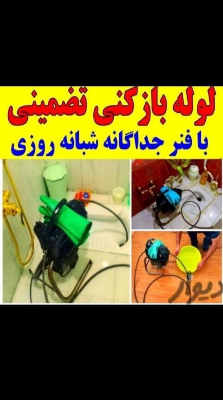 لوله بازکن وتخلیه فاضلاب فنرزنی فنرزدن همرا باد|خدمات پیشه و مهارت|شوشتر, |دیوار